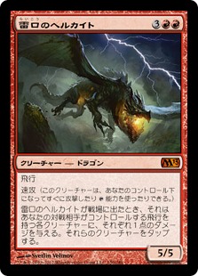 【JPN】《雷口のヘルカイト/Thundermaw Hellkite》[M13]