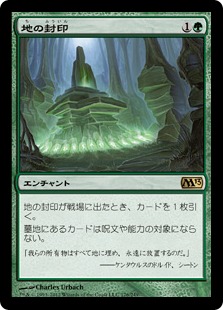 【JPN】《地の封印/Ground Seal》[M13]