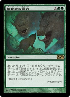 【JPN】《捕食者の暴力/Predatory Rampage》[M13]