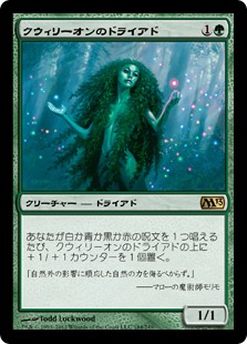 【JPN】《クウィリーオンのドライアド/Quirion Dryad》[M13]
