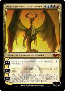 【JPN】《プレインズウォーカー、ニコル・ボーラス/Nicol Bolas, Planeswalker》[M13]