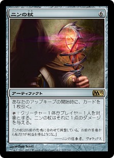 【JPN】《ニンの杖/Staff of Nin》[M13]