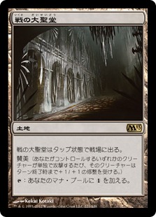 【JPN】《戦の大聖堂/Cathedral of War》[M13]
