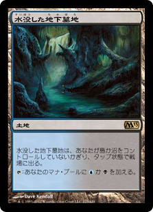 【JPN】《水没した地下墓地/Drowned Catacomb》[M13]