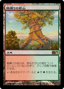 【JPN】《根縛りの岩山/Rootbound Crag》[M13]