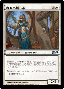 【JPN】《群れの癒し手/Healer of the Pride》[M13]