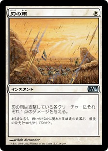 【JPN】《刃の雨/Rain of Blades》[M13]