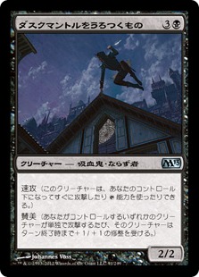 【JPN】《ダスクマントルをうろつくもの/Duskmantle Prowler》[M13]