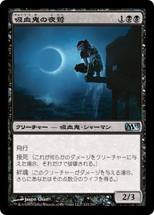 【JPN】《吸血鬼の夜鷲/Vampire Nighthawk》[M13]