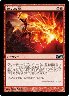 【JPN】《炬火の炎/Flames of the Firebrand》[M13]