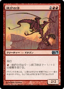 【JPN】《焼炉の仔/Furnace Whelp》[M13]