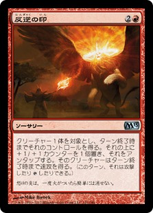 【JPN】《反逆の印/Mark of Mutiny》[M13]