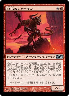 【JPN】《心爪のシャーマン/Mindclaw Shaman》[M13]