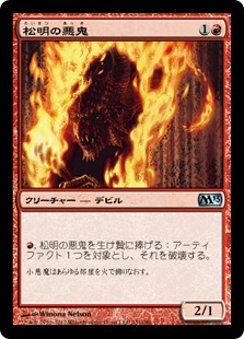 【JPN】《松明の悪鬼/Torch Fiend》[M13]