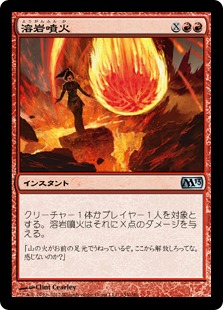 【JPN】《溶岩噴火/Volcanic Geyser》[M13]