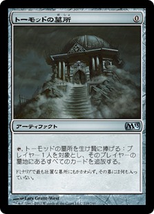 【JPN】《トーモッドの墓所/Tormod's Crypt》[M13]