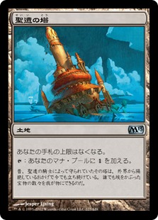 【JPN】【Foil】《聖遺の塔/Reliquary Tower》[M13]
