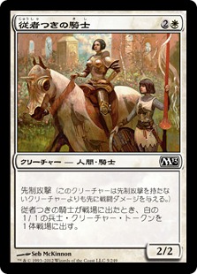 【JPN】【Foil】《従者つきの騎士/Attended Knight》[M13]