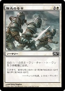 【JPN】【Foil】《隊長の号令/Captain's Call》[M13]
