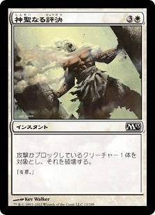 【JPN】【Foil】《神聖なる評決/Divine Verdict》[M13]