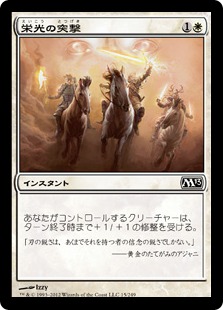 【JPN】【Foil】《栄光の突撃/Glorious Charge》[M13]