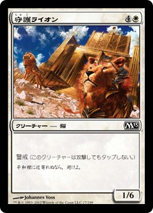 【JPN】【Foil】《守護ライオン/Guardian Lions》[M13]