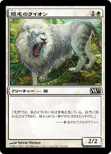 【JPN】【Foil】《銀毛のライオン/Silvercoat Lion》[M13]