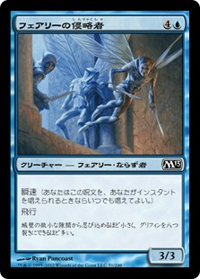 【JPN】【Foil】《フェアリーの侵略者/Faerie Invaders》[M13]