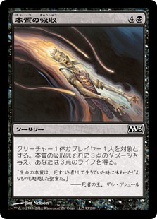 【JPN】【Foil】《本質の吸収/Essence Drain》[M13]