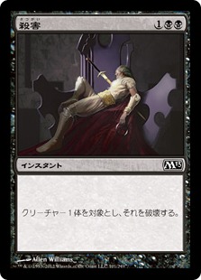 【JPN】【Foil】《殺害/Murder》[M13]