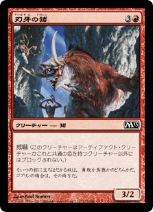 【JPN】【Foil】《刃牙の猪/Bladetusk Boar》[M13]