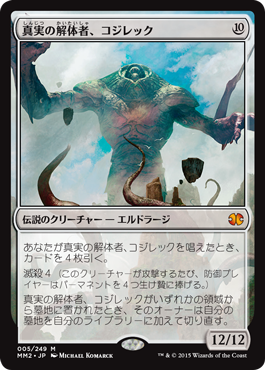 【JPN】《真実の解体者、コジレック/Kozilek, Butcher of Truth》[MM2]