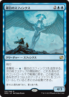 【JPN】《銀白のスフィンクス/Argent Sphinx》[MM2]