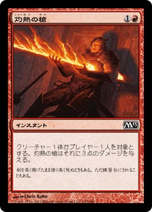 【JPN】【Foil】《灼熱の槍/Searing Spear》[M13]