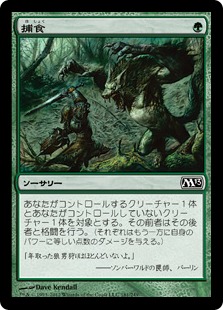 【JPN】【Foil】《捕食/Prey Upon》[M13]