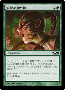 【JPN】【Foil】《大蛇の贈り物/Serpent's Gift》[M13]