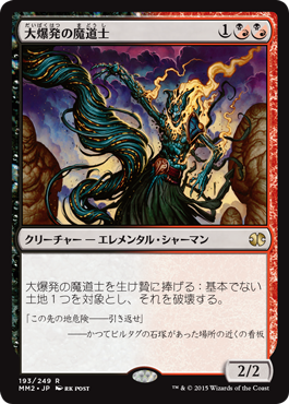【JPN】《大爆発の魔道士/Fulminator Mage》[MM2]