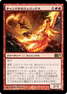 【JPN】《チャンドラのフェニックス/Chandra's Phoenix》[M12]
