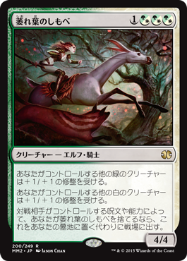 【JPN】《萎れ葉のしもべ/Wilt-Leaf Liege》[MM2]