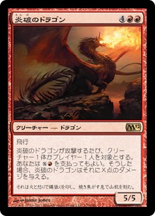 【JPN】《炎破のドラゴン/Flameblast Dragon》[M12]