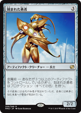 【JPN】《刻まれた勇者/Etched Champion》[MM2]