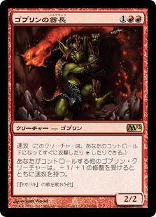【JPN】《ゴブリンの酋長/Goblin Chieftain》[M12]