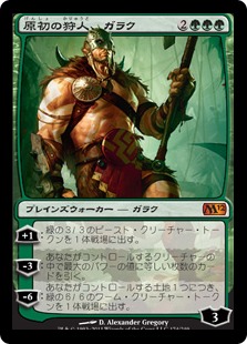 【JPN】《原初の狩人、ガラク/Garruk, Primal Hunter》[M12]