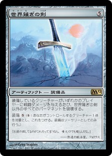 【JPN】《世界薙ぎの剣/Worldslayer》[M12]
