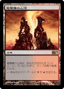 【JPN】《竜髑髏の山頂/Dragonskull Summit》[M12]