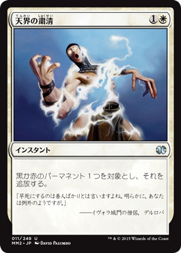 【JPN】《天界の粛清/Celestial Purge》[MM2]