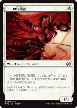 【JPN】《コーの決闘者/Kor Duelist》[MM2]