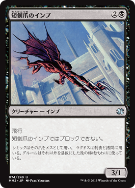 【JPN】《短剣爪のインプ/Daggerclaw Imp》[MM2]