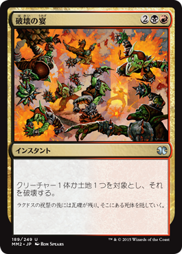 【JPN】【Foil】《破壊の宴/Wrecking Ball》[MM2]