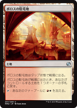 【JPN】【Foil】《ボロスの駐屯地/Boros Garrison》[MM2]